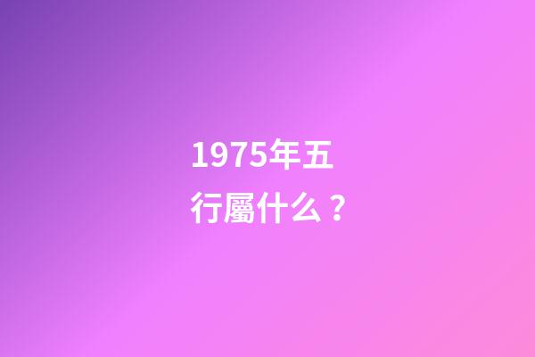 1975年五行屬什么？